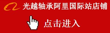 济南光越精密机械有限公司